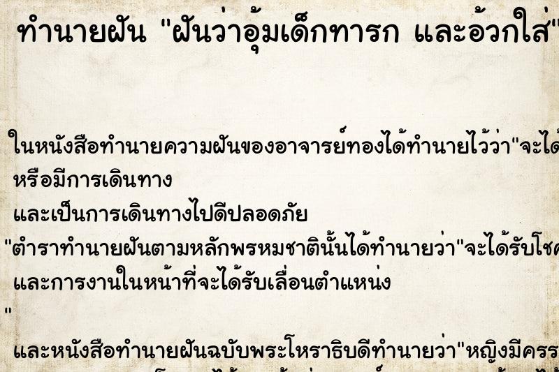ทำนายฝันฝันว่าอุ้มเด็กทารกและอ้วกใส่ ทำนายฝันทำนายฝันฝันว่าอุ้มเด็กทารกและอ้วกใส่